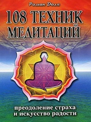 cover image of 108 техник медитаций